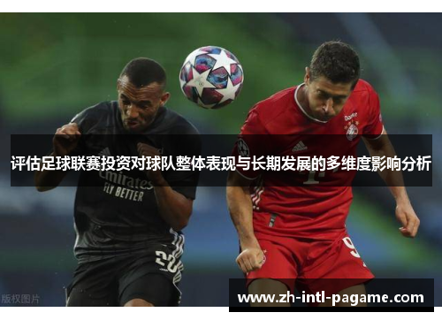 评估足球联赛投资对球队整体表现与长期发展的多维度影响分析