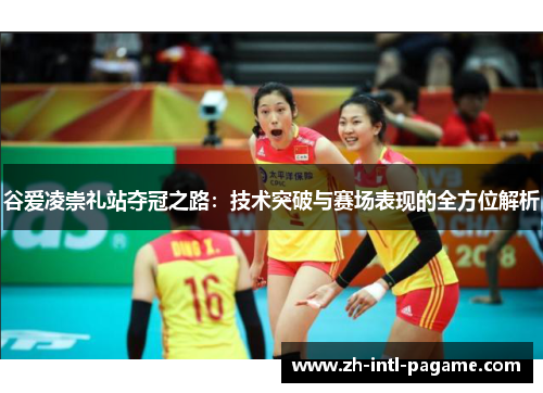 谷爱凌崇礼站夺冠之路：技术突破与赛场表现的全方位解析