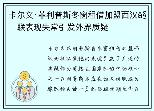 卡尔文·菲利普斯冬窗租借加盟西汉姆联表现失常引发外界质疑