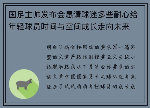 国足主帅发布会恳请球迷多些耐心给年轻球员时间与空间成长走向未来 国足主帅发布会恳请球迷多些耐心给年轻球员时间与空间成长走向未来