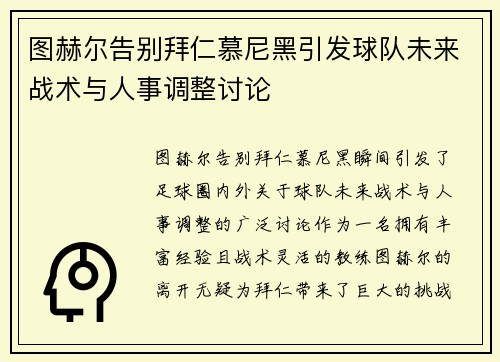 图赫尔告别拜仁慕尼黑引发球队未来战术与人事调整讨论