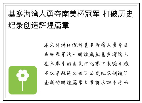 基多海湾人勇夺南美杯冠军 打破历史纪录创造辉煌篇章