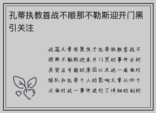 孔蒂执教首战不顺那不勒斯迎开门黑引关注