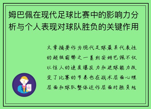 姆巴佩在现代足球比赛中的影响力分析与个人表现对球队胜负的关键作用