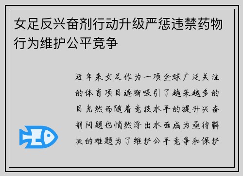 女足反兴奋剂行动升级严惩违禁药物行为维护公平竞争