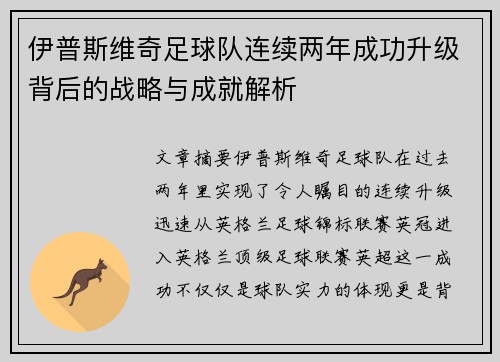 伊普斯维奇足球队连续两年成功升级背后的战略与成就解析 伊普斯维奇足球队连续两年成功升级背后的战略与成就解析