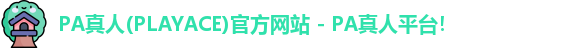 PA真人